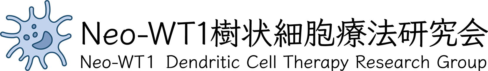 Neo-WT1樹状細胞療法研究会